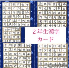 ２年生漢字カード　家庭学習　国語教材　視覚支援