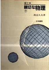 理工系　親切な物理　上下　2冊セット 理工系 親切な物理 上下 2冊セット 親切な物理 上下巻セット 親切