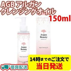 AGB アルガンクレンジングオイル 150ml 美容水 化粧水 アルガンオイル