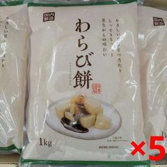 「わらび餅」1kg (大容量) × 5袋