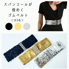 ベルト　スパンコール　ゴムベルト　楽ちん　派手　キラキラ　パーティー　ダンス衣装　発表会