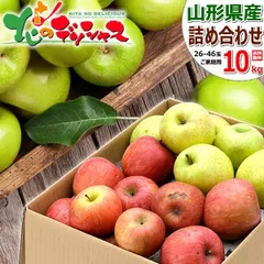 【出荷中】 山形県産 りんご サンふじ＆王林 詰め合わせ 10kg (訳あり/26玉～46玉入り) 旬 リンゴ 林檎 わけあり ご自宅用 ご家庭用 お得 お買い得 果物 フルーツ 山形県 山形県直送 グルメ お取り寄せ