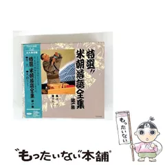 Amazon.co.jp: 特選!! 米朝 落語全集 第十集: ミュージック