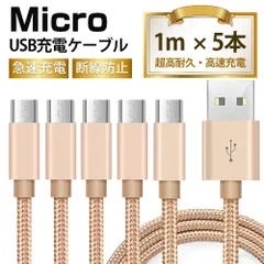 【1M　 5本入】　全5色・マイクロUSBケーブル1M　充電器マイクロUSB充電ケーブル 急速 5カラー選べる 　USBケーブル マイクロUSB　全5色充電器 コード【1M　 5本入】