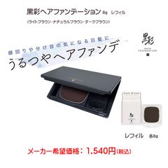 ★黒彩ヘアファンデーション 各8g（ライト・ナチュラル・ダーク）レフィル