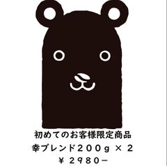 【初めてのお客様限定】陸前高田市　熊谷珈琲店の幸ブレンド  200g × 2袋