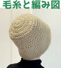 編み物キット スターメで編むかぎ針編みのバケットハット 毛糸 かぎ針編み ウール バケツ帽 帽子 レディース メンズ