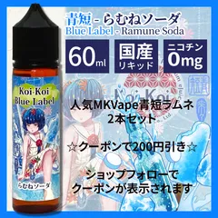 【クーポン割引き　２本セット】MK Lab こいこい 青短 らむねソーダ ☆清涼剤入り新シリーズ☆【純正・新品・日本製・60ml・送料無料】MK Lab Vape 国産リキッド