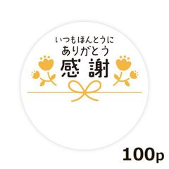 いつもほんとうにありがとう 感謝シール 100枚セット 径4cm お礼 プチ ギフト ラッピング ステッカー 熨斗　定形外発送