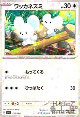 ワッカネズミ(152/190)(ミラー)
