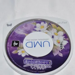 遙かなる時空の中で3 with 十六夜記 愛蔵版 PSPソフト プレイステーションポータブル ケース無し ソフトのみ PSP