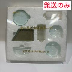 【発送のみ】光の屈折実験用具一式　クリスタル　理科　実験　学校備品