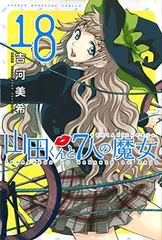 2025年最新】山田くんと7人の魔女 全巻の人気アイテム - メルカリ