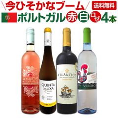 今ひそかなブーム!!ポルトガルが面白い!!　ポルトガル赤白ロゼワイン4本セット!!