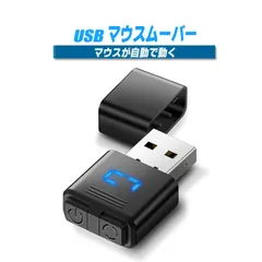 マウスジグラー USB マウスムーバー ミニ Mouse Jiggler マウス移動器 小型 モードとON/OFFボタン付き デジタル表示と保護カバー マウス 自動 動かす ドライブフリー マウス移動シミュレーター PCスリープ防止 テレワーク