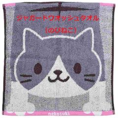 【ジャガードタオル：のびねこ】ウオッシュタオル34×33㎝