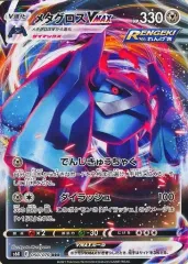 【中古】ポケモンカードゲーム 050/070[RRR]：(キラ)メタグロスVMAXのサムネイル