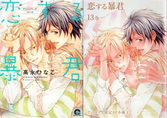 期間限定値下げ中　ＢＬＣＤ　高永ひなこ　恋する暴君 全巻セット　緑川光、鳥海浩輔 Amazon.co.jp: BLCDコレクション 恋する暴君8: ミュージック