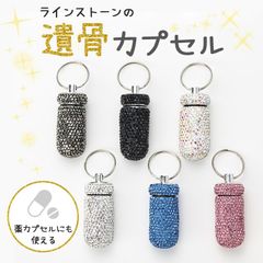 薬入れ メモリアルグッズ ペットメモリアル　遺骨カプセル