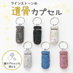 薬入れ メモリアルグッズ ペットメモリアル　遺骨カプセルのサムネイル