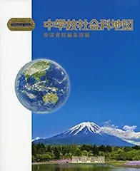 【中古】中学校社会科地図 (Teikoku’s Atlas)