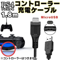 新品 PS4 コントローラー 用 MicroUSB 充電ケーブル プレステ 充電コード マイクロUSB PSVITA2000用充電コード XBOX ONE用 Sli新品 Dualshock 4用充電コード スマホ用充電 みぃSHOP-R6-24-504