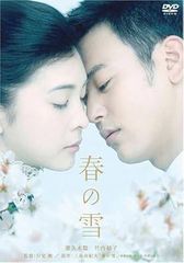 【中古】春の雪 [レンタル落ち] [DVⅮ]