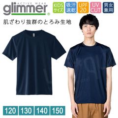 ドライ Tシャツ キッズ [ネイビー 紺] グリマー インターロック スムース glimmer 00350 AIT UVカット 吸汗速乾 UPF50 DRYＴシャツ 半袖 無地 スポーツ アウトドア カラバリ豊富 120 130 140 150