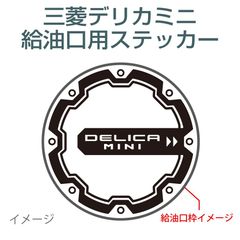 三菱デリカミニ用／給油口ステッカー A