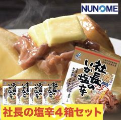 布目 塩辛 社長のいか塩辛 200ｇ 化粧箱入り 4個セット お歳暮 お正月 年末年始 酒の肴 つまみ おかず ギフト おせち まとめ買い