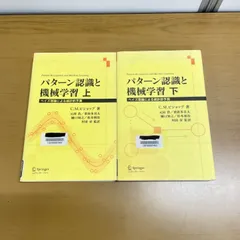 【上下セット】パターン認識と機械学習 パターン認識と機械学習(上) ベイズ理論による統計的予測 中古本