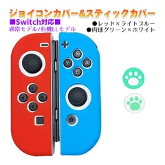 Nintendo Switch 有機ELモデルOK ジョイコンカバー＆アナログスティックカバー 2点セット 保護カバー Joy-Con ジョイコン シリコンカバー　スティック用：C肉球グリーン/ホワイト　ジョイコン用：ライトブルー／レッド