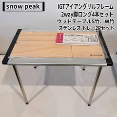 【廃盤品】スノーピーク　IGTアイアングリルテーブル　2way脚ロング IGT アイアングリルテーブル フレームロング| スノーピーク(Snow