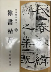 書道精習講座 5 (隷書精習) - メルカリ
