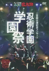 【中古】その他DVD ミュージカル「忍たま乱太郎」忍術学園 学園祭
