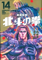 2025年最新】北斗の拳 新装版の人気アイテム - メルカリ