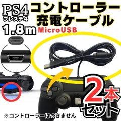 2本入り PS4 コントローラー 用 1.8m MicroUSB 充電ケーブル プレステ 充電コード マイクロUSB PSVITA2000用充電コード XBOX ONE用充電コード  Slim Dualshock 4用充電コード  MEI041-413