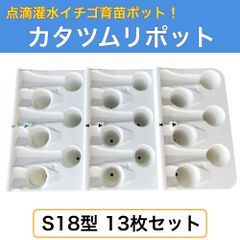 カタツムリポットS18型 13枚セット 320mm×650mm×125mm 培土量215ml