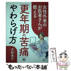 【中古】 女性外来のお医者さんが教える「更年期の苦痛」のやわらげ方 / 天野惠子 / ＰＨＰ研究所
