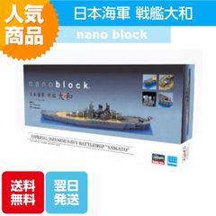 ナノブロック 日本海軍 戦艦大和 NB-004 ブロック おもちゃ 知的玩具 カワダ ナノ 船 日本 海 映画