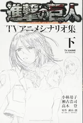 進撃の巨人TVアニメシナリオ集 下 (KCデラックス)/小林 靖子、瀬古 浩司、高木 登、「進撃の巨人」製作委員会