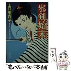 【中古】 邪剣始末/廣済堂出版/山口恵以子 中古】 邪剣始末 （広済堂文庫） / 山口 恵以子 / 廣済堂出版
