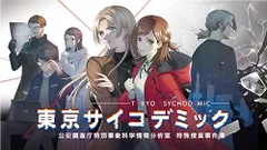 PS4版 東京サイコデミック 公安調査庁特別事象科学情報分析室 特殊捜査事件簿