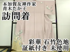 平和屋本店■極上　本加賀友禅作家　青木たか子　訪問着　彩華　石竹色地　証紙付き　逸品　未使用　DZAA9150kh5