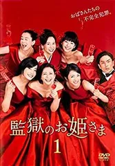 監獄のお姫さま DVD 2025年最新】監獄のお姫さま dvdの人気アイテム - メルカリ