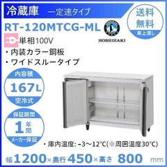 【ホシザキ新品１年保証付き】RT-120MTCG-ML  テーブル形冷蔵庫 コールドテーブル 業務用厨房機器