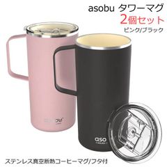 Asobu タワーマグ ステンレス 真空断熱 コーヒーマグ 600ml フタ付 2個セット ピンク/ブラック 保冷 保温 タンブラー マグカップ コップ ハンドル付き 内側セラミックコーティング コストコ