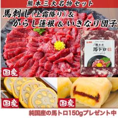 【訳ありお買い得品おまけ付き】くまもと三大名産品　馬刺し国産上霜降りセット