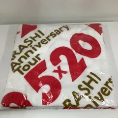 2025年最新】嵐 バスタオル 5×20の人気アイテム - メルカリ