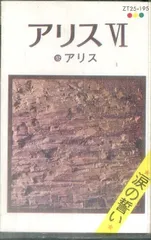 ②アリス「アリスⅥ」オリジナル・アルバム LP盤＜販売不可・情報参照のみ＞ Amazon.co.jp: アリス Ⅵ[LPレコード 12inch]: ミュージック
